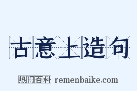 古意上造句是什么意思的图片